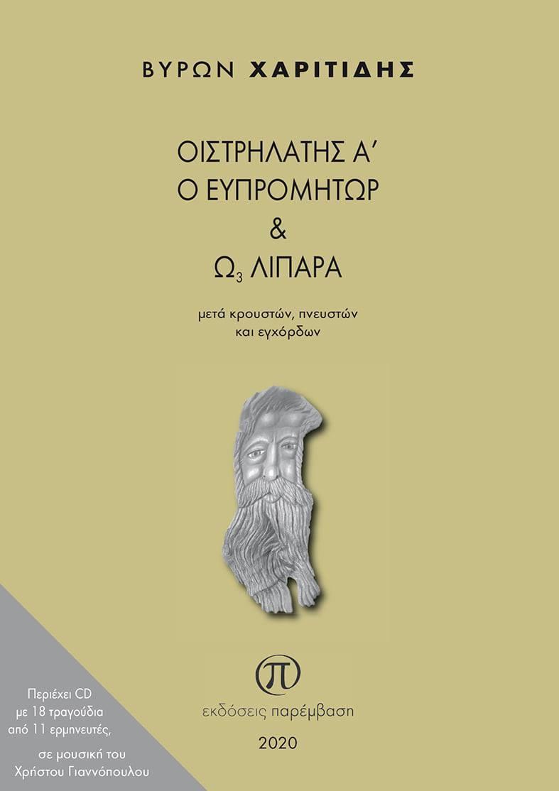 ΟΙΣΤΡΗΛΑΤΗΣ Α΄ Ο ΕΥΠΡΟΜΗΤΩΡ ΚΑΙ Ω3 ΛΙΠΑΡΑ ΜΕΤΑ ΚΡΟΥΣΤΩΝ, ΠΝΕΥΣΤΩΝ ΚΑΙ ΕΓΧΟΡΔΩΝ