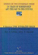 Η ΕΛΛΑΔΑ ΣΤΗΝ ΕΥΡΩΠΑΙΚΗ ΕΝΩΣΗ 20 ΧΡΟΝΙΑ (ΕΚΕΜΕ)