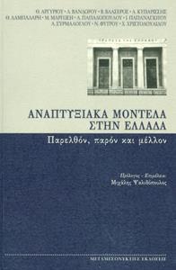 ΑΝΑΠΤΥΞΙΑΚΑ ΜΟΝΤΕΛΑ ΣΤΗΝ ΕΛΛΑΔΑ