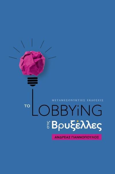 ΤΟ LOBBYING ΣΤΙΣ ΒΡΥΞΕΛΛΕΣ