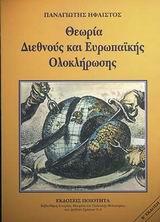 ΘΕΩΡΙΑ ΔΙΕΘΝΟΥΣ ΚΑΙ ΕΥΡΩΠΑΙΚΗΣ ΟΛΟΚΛΗΡΩΣΗΣ