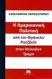 Η ΑΜΕΡΙΚΑΝΙΚΗ ΠΟΛΙΤΙΚΗ ΑΠΟ ΤΟΝ ΦΡΑΝΚΛΙΝ ΡΟΥΖΒΕΛΤ ΣΤΟΝ ΝΤΟΝΑΛΝΤ ΤΡΑΜΠ