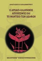 Ο ΑΡΧΑΙΟ-ΕΛΛΗΝΙΚΟΣ ΑΠΟΙΚΙΣΜΟΣ ΚΑΙ ΤΟ ΜΑΝΤΕΙΟ ΤΩΝ ΔΕΛΦΩΝ