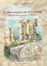 ΤΑ ΜΟΝΑΣΤΗΡΙΑ ΤΗΣ ΧΑΛΚΙΔΙΚΗΣ