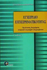 ΕΓΧΕΙΡΙΔΙΟ ΕΠΙΧΕΙΡΗΜΑΤΙΚΟΤΗΤΑΣ