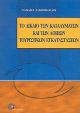 ΤΟ ΔΙΚΑΙΟ ΤΩΝ ΚΑΤΑΛΥΜΑΤΩΝ ΚΑΙ ΤΩΝ ΤΟΥΡ ΕΓΚΑΤ (ΠΡΟΠ