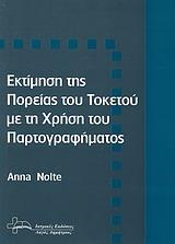 ΕΚΤΙΜΗΣΗ ΤΗΣ ΠΟΡΕΙΑΣ ΤΟΥ ΤΟΚΕΤΟΥ ΜΕ ΤΗ ΧΡΗΣΗ ΤΟΥ ΠΑΡΤΟΓΡΑΦΗΜΑΤΟΣ