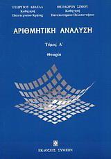 ΑΡΙΘΜΗΤΙΚΗ ΑΝΑΛΥΣΗ - ΤΟΜΟΣ: 1