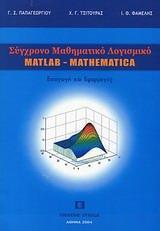 ΣΥΓΧΡΟΝΟ ΜΑΘΗΜΑΤΙΚΟ ΛΟΓΙΣΜΙΚΟ MATLAB-MATHEMATIKA