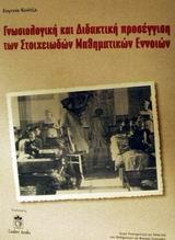 ΓΝΩΣΙΟΛΟΓΙΚΗ & ΔΙΔΑΚΤΙΚΗ ΠΡΟΣΕΓΓΙΣΗ...ΜΑΘΗΜΑΤΙΚΩΝ