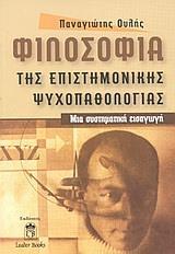 ΦΙΛΟΣΟΦΙΑ ΤΗΣ ΕΠΙΣΤΗΜΟΝΙΚΗΣ ΨΥΧΟΠΑΘΟΛΟΓΙΑΣ