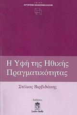 Η ΥΦΗ ΤΗΣ ΗΘΙΚΗΣ ΠΡΑΓΜΑΤΙΚΟΤΗΤΑΣ