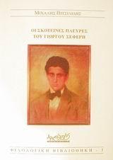 ΟΙ ΣΚΟΤΕΙΝΕΣ ΠΛΕΥΡΕΣ ΤΟΥ ΓΙΩΡΓΟΥ ΣΕΦΕΡΗ