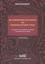 ΜΗ ΚΥΒΕΡΝΗΤΙΚΕΣ ΟΡΓΑΝΩΣΕΙΣ & ΥΠΗΡΕΣΙΕΣ ΨΥΧΙΚΗΣ ΥΓΕ