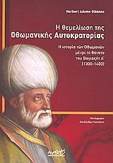 Η ΘΕΜΕΛΙΩΣΗ ΤΗΣ ΟΘΩΜΑΝΙΚΗΣ ΑΥΤΟΚΡΑΤΟΡΙΑΣ