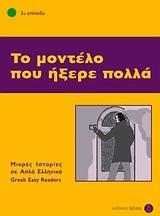 ΤΟ ΜΟΝΤΕΛΟ ΠΟΥ ΗΞΕΡΕ ΠΟΛΛΑ