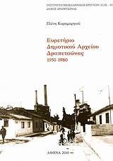 ΕΥΡΕΤΗΡΙΟ ΔΗΜΟΤΙΚΟΥ ΑΡΧΕΙΟΥ ΔΡΑΠΕΤΣΩΝΑΣ 1951-1980