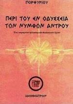 ΠΕΡΙ ΤΟΥ ΕΝ ΟΔΥΣΣΕΙΑ ΤΩΝ ΝΥΜΦΩ