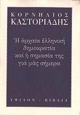 Η ΑΡΧΑΙΑ ΕΛΛΗΝΙΚΗ ΔΗΜΟΚΡΑΤΙΑ ΚΑΙ Η ΣΗΜΑΣΙΑ ΤΗΣ ΓΙΑ ΜΑΣ ΣΗΜΕΡΑ