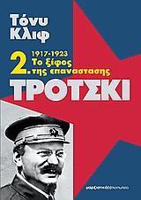 ΤΡΟΤΣΚΙ 2, 1917-1923 ΤΟ ΞΙΦΟΣ ΤΗΣ ΕΠΑΝΑΣΤΑΣΗΣ