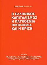 Ο ΕΛΛΗΝΙΚΟΣ ΚΑΠΙΤΑΛΙΣΜΟΣ, Η ΠΑΓΚΟΣΜΙΑ ΟΙΚΟΝΟΜΙΑ ..