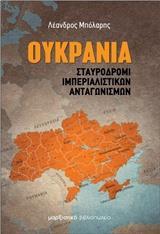 ΟΥΚΡΑΝΙΑ: ΣΤΑΥΡΟΔΡΟΜΙ ΙΜΠΕΡΙΑΛΙΣΤΙΚΩΝ ΑΝΤΑΓΩΝΙΣΜΩΝ