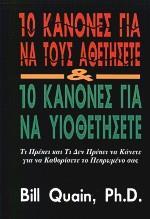 10 ΚΑΝΟΝΕΣ ΓΙΑ ΝΑ ΤΟΥΣ ΑΘΕΤΗΣΕΤΕ ΚΑΙ 10 ΚΑΝΟΝΕΣ ΓΙΑ ΝΑ ΥΙΟΘΕΤΗΣΕΤΕ