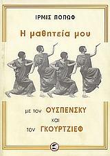 Η ΜΑΘΗΤΕΙΑ ΜΟΥ ΜΕ ΤΟΝ ΟΥΣΠΕΝΣΚΥ & ΤΟΝ ΓΚΟΥΡΤΖΙΕΦ