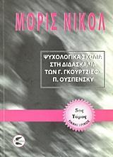 ΨΥΧΟΛΟΓΙΚΑ ΣΧΟΛΙΑ ΣΤΗ ΔΙΔΑΣΚΑΛΙΑ ΤΩΝ Γ. ΓΚΟΥΡΤΖΙΕΦ, Π. ΟΥΣΠΕΝΣΚΥ - ΤΟΜΟΣ: 5