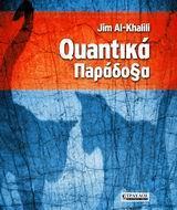 QUANTIKA ΠΑΡΑΔΟΞΑ