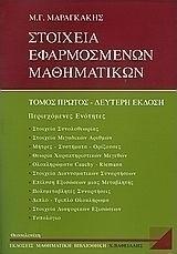 ΣΤΟΙΧΕΙΑ ΕΦΑΡΜΟΣΜΕΝΩΝ ΜΑΘΗΜΑΤΙΚΩΝ