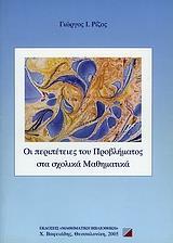 ΟΙ ΠΕΡΙΠΕΤΕΙΕΣ ΤΟΥ ΠΡΟΒΛΗΜΑΤΟΣ ΣΤΑ ΣΧΟΛΙΚΑ ΜΑΘΗΜΑΤΙΚΑ