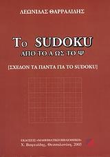 ΤΟ SUDOKU ΑΠΟ ΤΟ Α ΩΣ ΤΟ Ψ