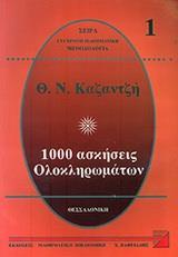 1000 ΑΣΚΗΣΕΙΣ ΟΛΟΚΛΗΡΩΜΑΤΩΝ 1 Α ΤΟΜΟΣ