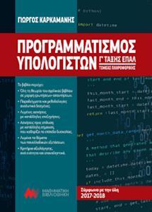 ΠΡΟΓΡΑΜΜΑΤΙΣΜΟΣ ΥΠΟΛΟΓΙΣΤΩΝ Γ ΤΑΞΗΣ ΕΠΑΛ