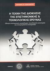 Η ΤΕΧΝΗ ΤΗΣ ΔΙΟΙΚΗΣΗΣ ΤΗΣ ΕΠΙΣΤΗΜΟΝΙΚΗΣ ΚΑΙ ΤΕΧΝΟΛΟΓΙΚΗΣ ΕΡΕΥΝΑΣ