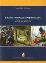 ΕΙΚΟΝΟΓΡΑΦΗΜΕΝΟ ΠΑΙΔΙΚΟ ΒΙΒΛΙΟ: ΟΨΕΙΣ ΚΑΙ ΑΠΟΨΕΙΣ