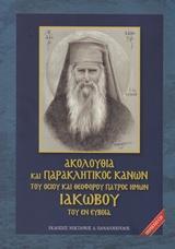 ΑΚΟΛΟΥΘΙΑ ΚΑΙ ΠΑΡΑΚΛΗΤΙΚΟΣ ΚΑΝΩΝ ΤΟΥ ΟΣΙΟΥ ΚΑΙ ΘΕΟΦΟΡΟΥ ΠΑΤΡΟΣ ΗΜΩΝ ΙΑΚΩΒΟΥ ΤΟΥ ΕΝ ΕΥΒΟΙΑ