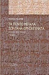 ΤΑ ΠΕΝΤΕ ΜΕΓΑΛΑ ΖΩΝΤΑΝΑ ΘΡΗΣΚΕΥΜΑΤΑ