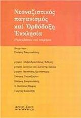 ΝΕΟΝΑΖΙΣΤΙΚΟΣ, ΠΑΓΑΝΙΣΜΟΣ ΚΑΙ ΟΡΘΟΔΟΞΗ ΕΚΚΛΗΣΙΑ