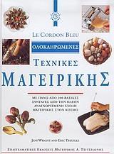 LE CORDON BLEU, ΟΛΟΚΛΗΡΩΜΕΝΕΣ ΤΕΧΝΙΚΕΣ ΜΑΓΕΙΡΙΚΗΣ