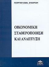 ΟΙΚΟΝΟΜΙΚΗ ΣΤΑΘΕΡΟΠΟΙΗΣΗ ΚΑΙ ΑΝΑΠΤΥΞΗ