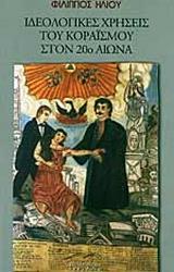 ΙΔΕΟΛΟΓΙΚΕΣ ΧΡΗΣΕΙΣ ΤΟΥ ΚΟΡΑΙΣ ΣΤΟΝ 20 ΑΙΩΝΑ(ΗΛΙΟΥ