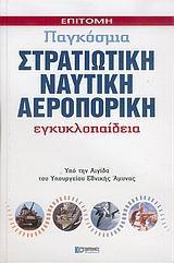 ΣΤΡΑΤΙΩΤΙΚΗ ΝΑΥΤΙΚΗ ΑΕΡΟΠΟΡΙΚΗ ΕΓΚΥΚΛΟΠΑΙΔΕΙΑ(ΕΠΙΤ