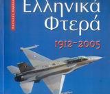 ΕΛΛΗΝΙΚΑ ΦΤΕΡΑ 1912-2005