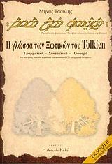 Η ΓΛΩΣΣΑ ΤΩΝ ΞΩΤΙΚΩΝ ΤΟΥ TOLKIEN