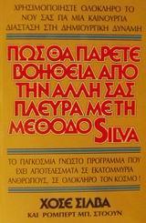 ΠΩΣ ΘΑ ΠΑΡΕΤΕ ΒΟΗΘΕΙΑ ΑΠΟ ΤΗΝ ΑΛΛΗ ΣΑΣ ΠΛΕΥΡΑ ΜΕ ΤΗ ΜΕΘΟΔΟ SILVA