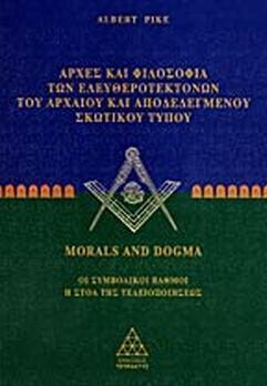 MORALS AND DOGMA ΑΡΧΕΣ ΚΑΙ ΦΙΛΟΣΟΦΙΑ ΤΩΝ ΕΛΕΥΘΕΡΟΤΕΚΤΟΝΩΝ Α ΤΟΜΟΣ