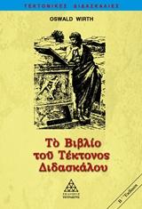 ΤΟ ΒΙΒΛΙΟ ΤΟΥ ΤΕΚΤΟΝΟΣ ΔΙΔΑΣΚΑΛΟΥ - ΤΟΜΟΣ: 3