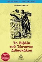 ΤΟ ΒΙΒΛΙΟ ΤΟΥ ΤΕΚΤΟΝΟΣ ΔΙΔΑΣΚΑΛΟΥ - ΤΟΜΟΣ: 3